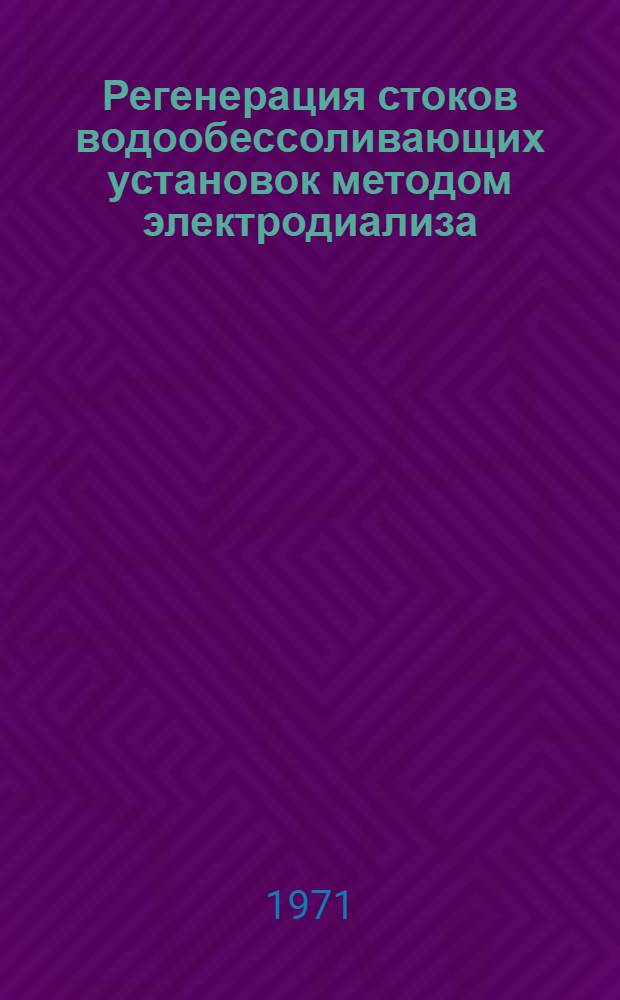 Регенерация стоков водообессоливающих установок методом электродиализа : Автореф. дис. на соискание учен. степени канд. хим. наук : (073)