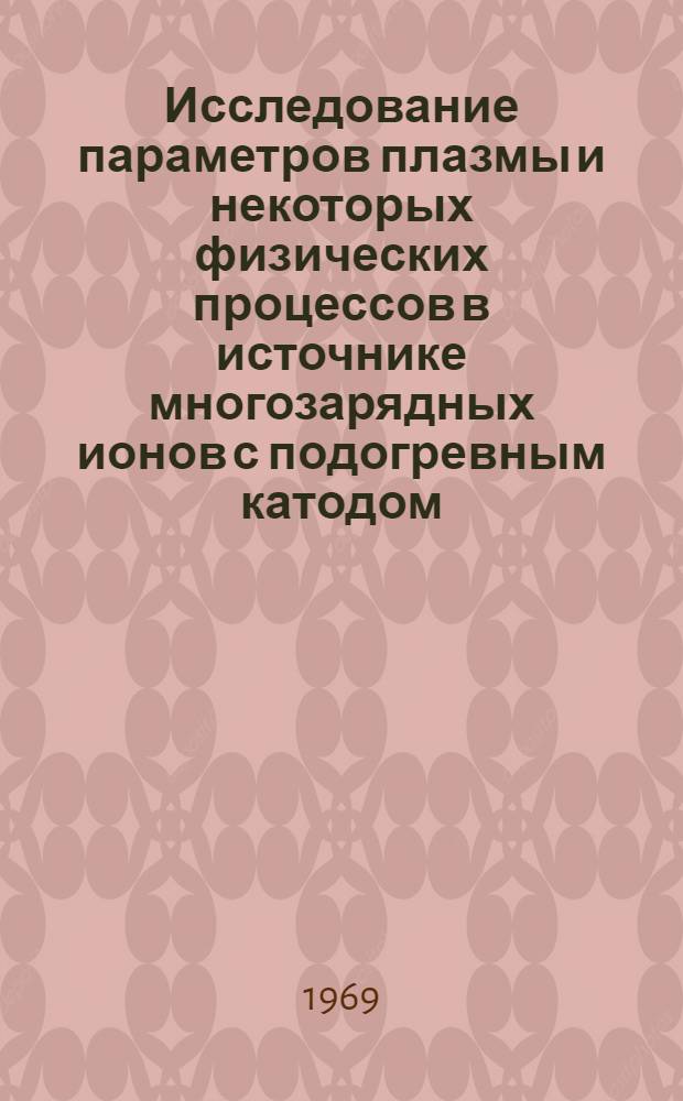 Исследование параметров плазмы и некоторых физических процессов в источнике многозарядных ионов с подогревным катодом : Автореф. дис. на соискание учен. степени канд. физ.-мат. наук : (044)