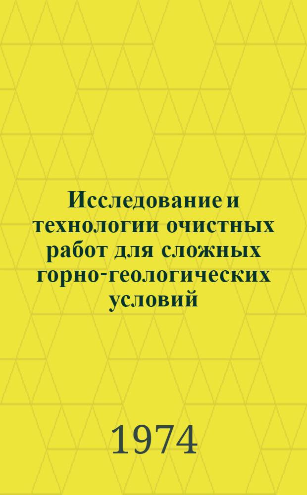 Исследование и технологии очистных работ для сложных горно-геологических условий : (На примере Подмосковного бассейна) : Автореф. дис. на соиск. учен. степени канд. техн. наук : (05.15.02)