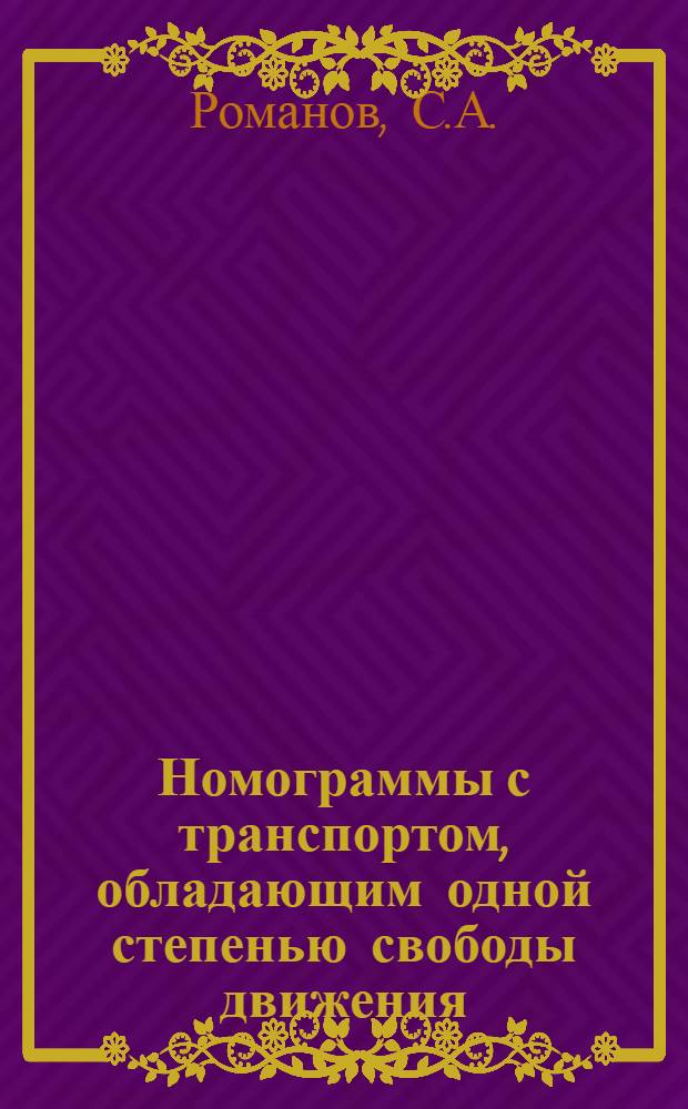Номограммы с транспортом, обладающим одной степенью свободы движения : Автореф. дис. на соискание учен. степени канд. физ.-мат. наук : (006)