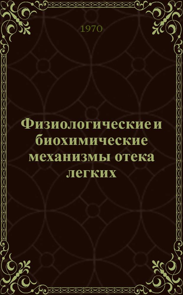 Физиологические и биохимические механизмы отека легких : (Эксперим. исследование) : Автореф. дис. на соискание учен. степени д-ра биол. наук : (03.102)