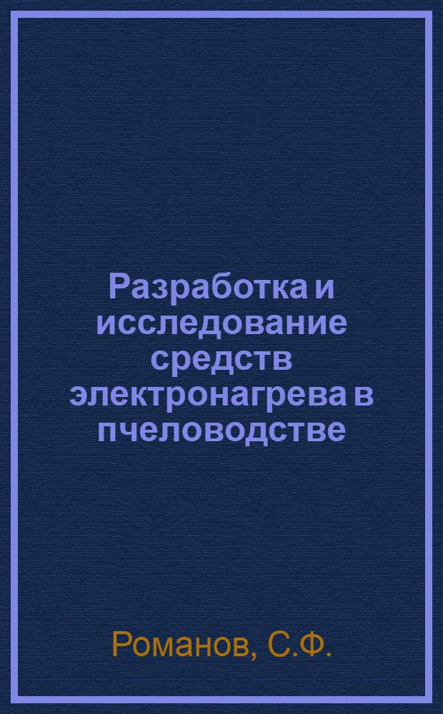 Разработка и исследование средств электронагрева в пчеловодстве : Автореф. дис. на соискание учен. степени канд. техн. наук : (411)