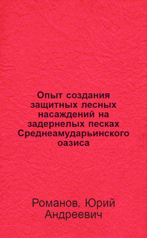 Опыт создания защитных лесных насаждений на задернелых песках Среднеамударьинского оазиса : Автореф. дис. на соискание учен. степени канд. с.-х. наук : (564)