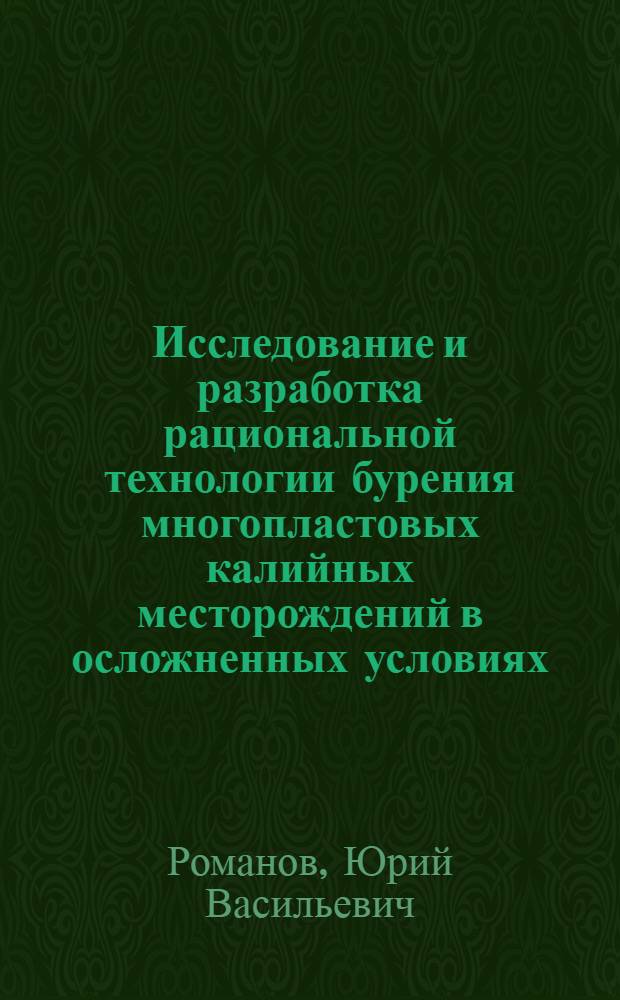 Исследование и разработка рациональной технологии бурения многопластовых калийных месторождений в осложненных условиях : (На примере Эльтона) : Автореф. дис. на соиск. учен. степени канд. техн. наук : (04.00.19)