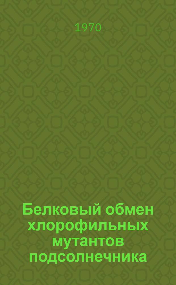 Белковый обмен хлорофильных мутантов подсолнечника : Автореф. дис. на соискание учен. степени канд. биол. наук : (03.103)