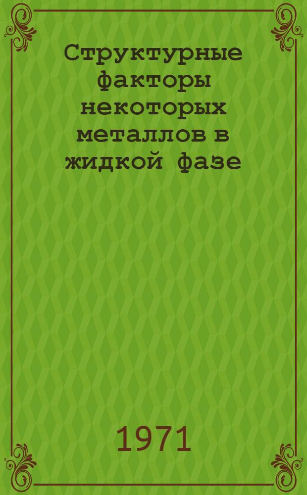 Структурные факторы некоторых металлов в жидкой фазе