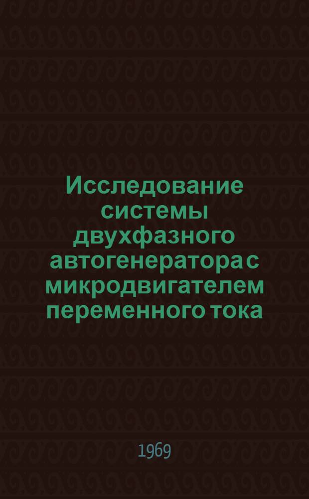 Исследование системы двухфазного автогенератора с микродвигателем переменного тока : Автореф. дис. на соискание учен. степени канд. техн. наук : (05-253)