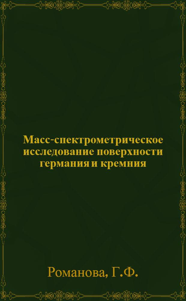 Масс-спектрометрическое исследование поверхности германия и кремния : Автореф. дис. на соискание учен. степени канд. физ.-мат. наук : (049)
