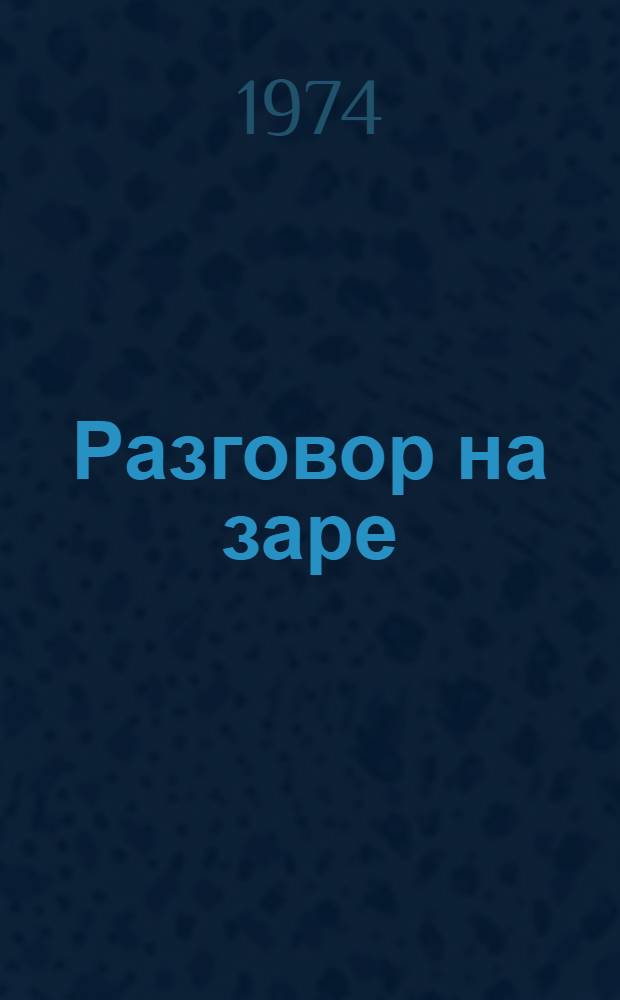 Разговор на заре : Стихи