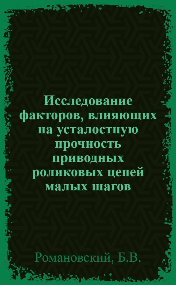 Исследование факторов, влияющих на усталостную прочность приводных роликовых цепей малых шагов : Автореф. дис. на соискание учен. степени канд. техн. наук : (161)
