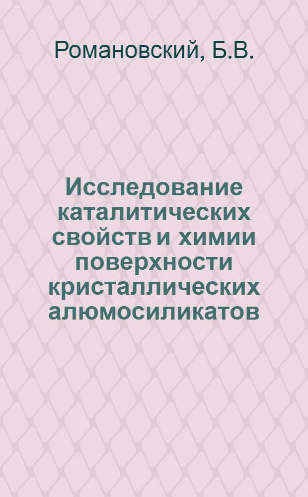 Исследование каталитических свойств и химии поверхности кристаллических алюмосиликатов : Автореф. дис. на соискание учен. степени д-ра хим. наук : (073)