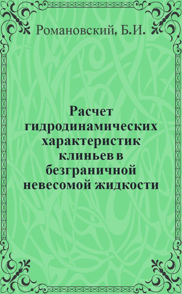 Расчет гидродинамических характеристик клиньев в безграничной невесомой жидкости : (Плоская задача)