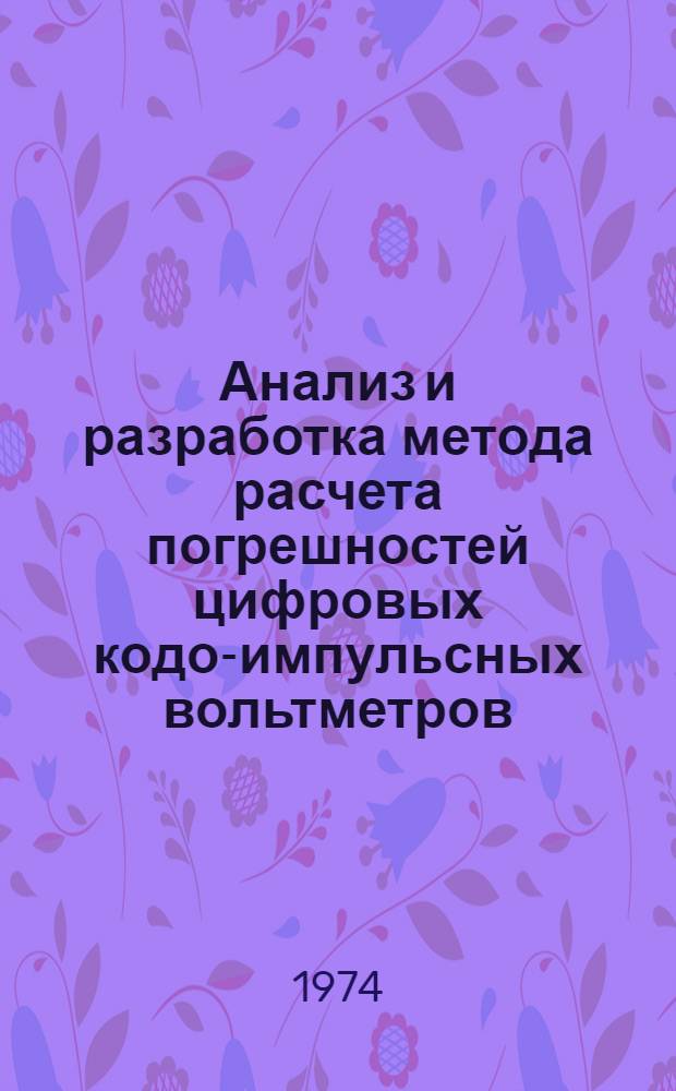Анализ и разработка метода расчета погрешностей цифровых кодо-импульсных вольтметров : Автореф. дис. на соиск. учен. степени канд. техн. наук : (05.11.05)