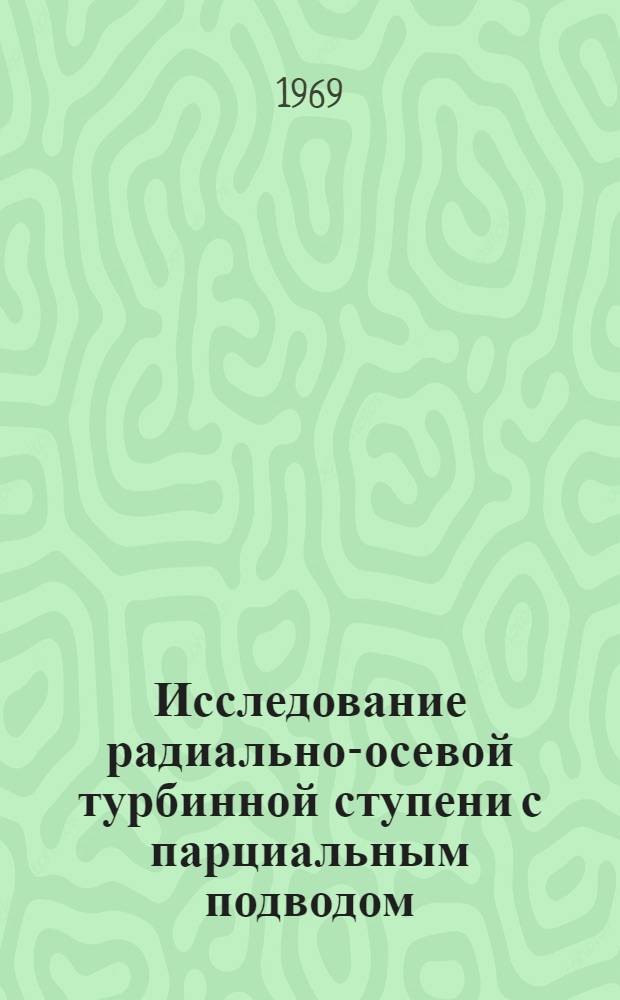 Исследование радиально-осевой турбинной ступени с парциальным подводом : Автореф. дис. на соискание учен. степени канд. техн. наук : (189)
