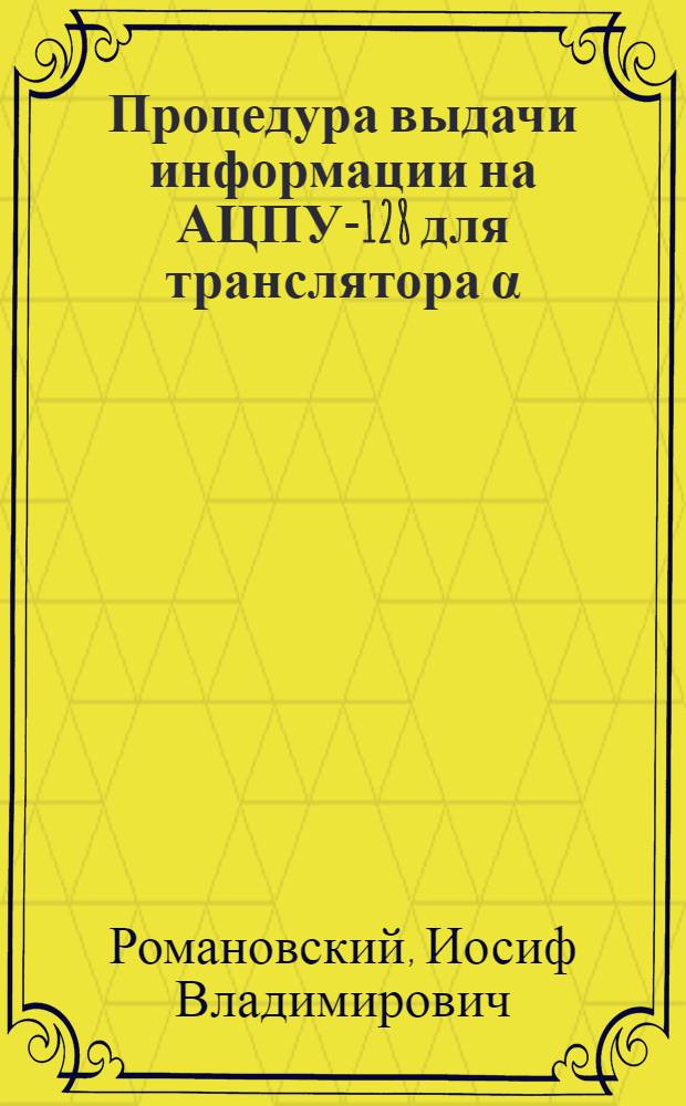 Процедура выдачи информации на АЦПУ-128 для транслятора α