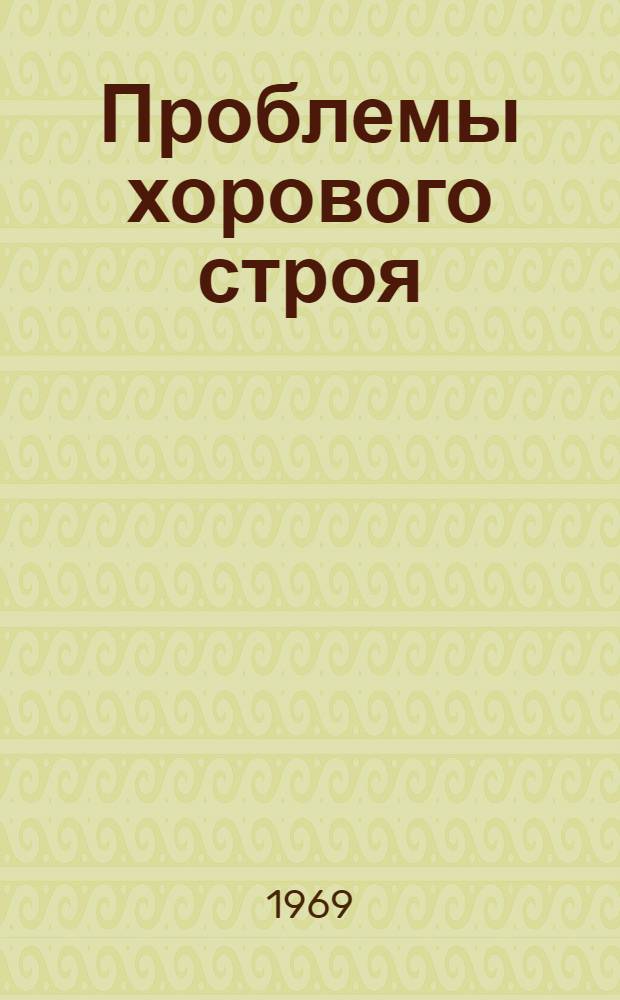 Проблемы хорового строя : Автореф. дис. на соискание учен. степени канд. искусствоведения : (821)