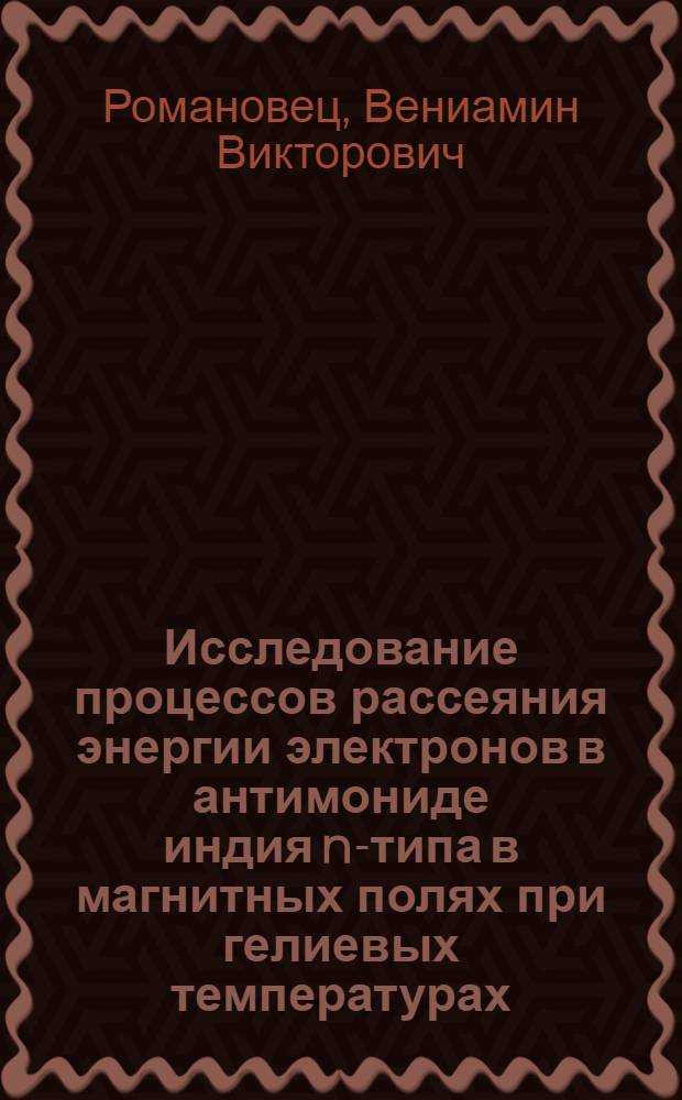 Исследование процессов рассеяния энергии электронов в антимониде индия n-типа в магнитных полях при гелиевых температурах : Автореф. дис. на соиск. учен. степени канд. физ.-мат. наук : (049)