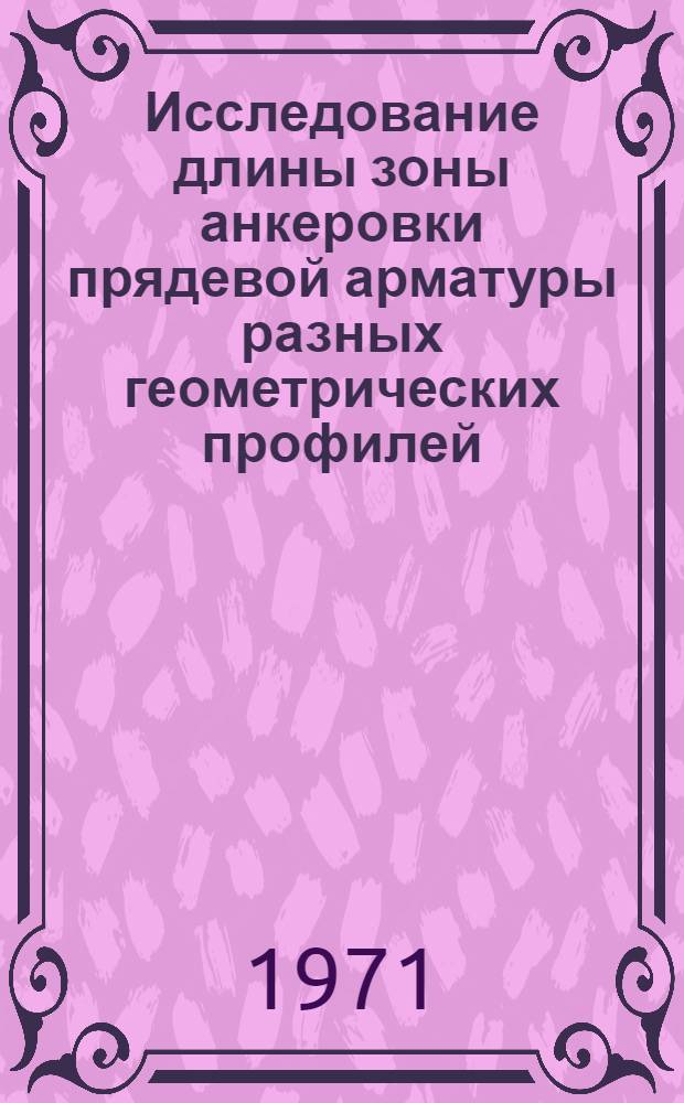 Исследование длины зоны анкеровки прядевой арматуры разных геометрических профилей : К-641 : Автореф. дис. на соискание учен. степени канд. техн. наук : (480)