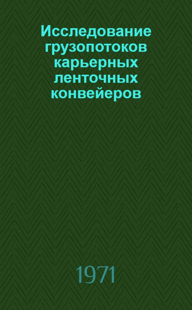 Исследование грузопотоков карьерных ленточных конвейеров : Автореф. дис. на соискание учен. степени канд. техн. наук : (174)