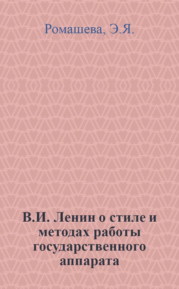 В.И. Ленин о стиле и методах работы государственного аппарата