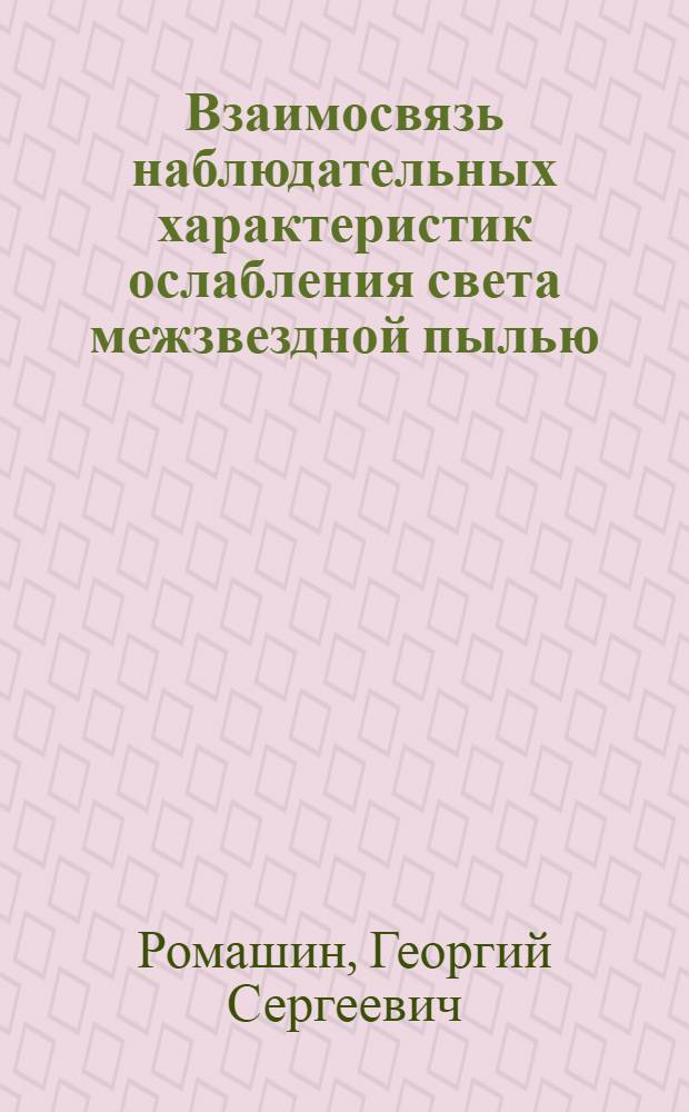 Взаимосвязь наблюдательных характеристик ослабления света межзвездной пылью : Автореф. дис. на соиск. учен. степени канд. физ.-мат. наук : (01.03.02)
