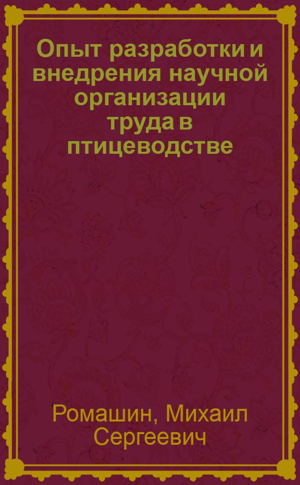 Опыт разработки и внедрения научной организации труда в птицеводстве