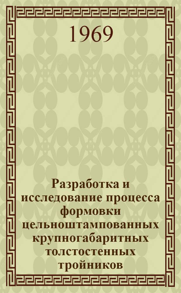 Разработка и исследование процесса формовки цельноштампованных крупногабаритных толстостенных тройников : Автореф. дис. на соискание учен. степени канд. техн. наук : (324)