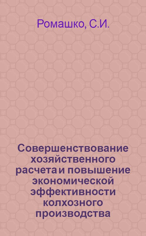 Совершенствование хозяйственного расчета и повышение экономической эффективности колхозного производства : (На материалах колхозов УССР) : Автореф. дис. на соискание учен. степени канд. экон. наук : (594)