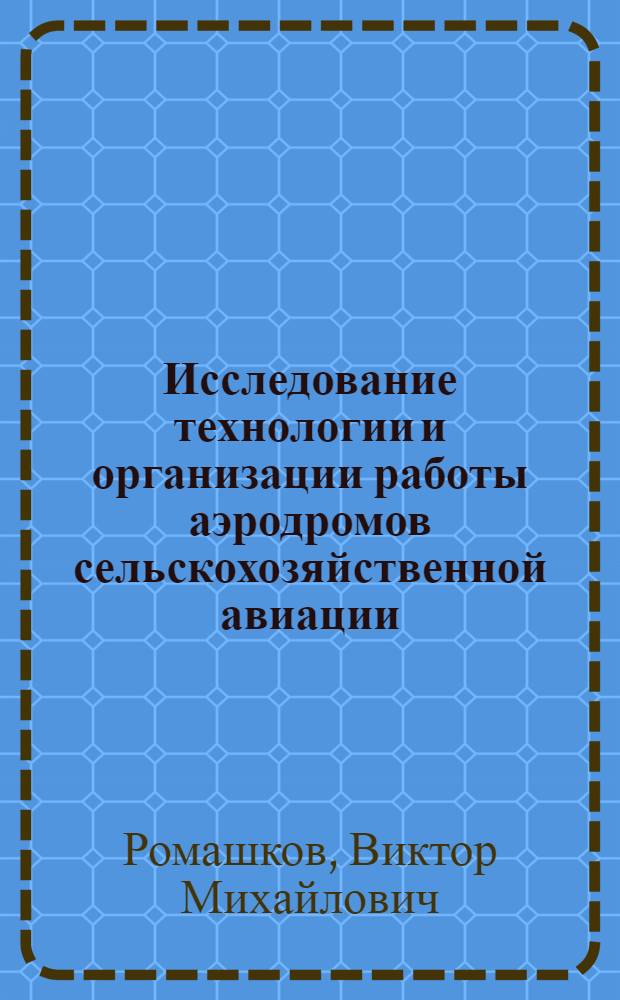 Исследование технологии и организации работы аэродромов сельскохозяйственной авиации : Автореф. дис. на соиск. учен. степени канд. техн. наук : (08.00.05)