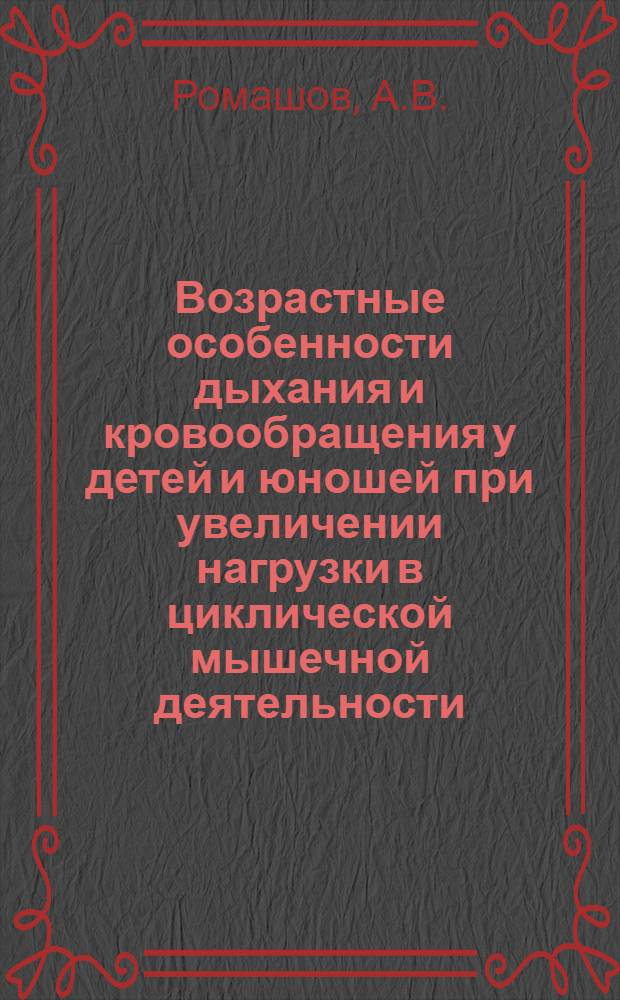 Возрастные особенности дыхания и кровообращения у детей и юношей при увеличении нагрузки в циклической мышечной деятельности : Автореф. дис. на соискание учен. степени канд. биол. наук : (03.102)