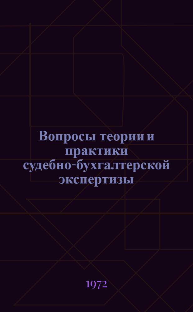 Вопросы теории и практики судебно-бухгалтерской экспертизы : Автореф. дис. на соиск. учен. степени канд. юрид. наук