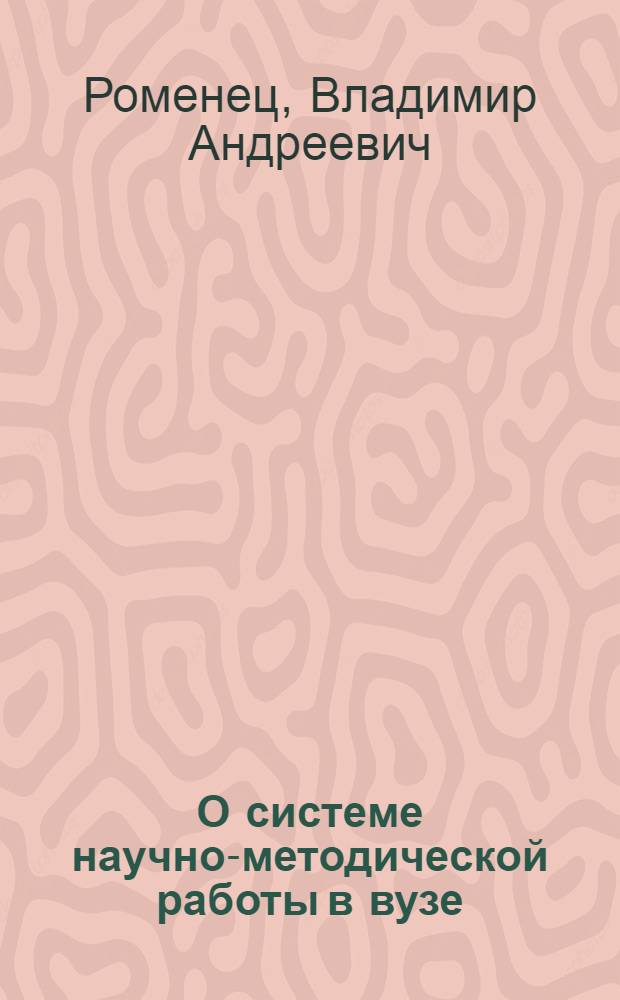 О системе научно-методической работы в вузе