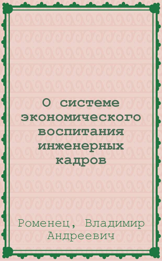 О системе экономического воспитания инженерных кадров