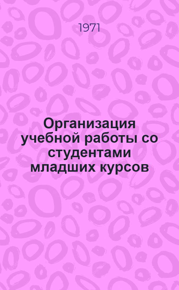 Организация учебной работы со студентами младших курсов