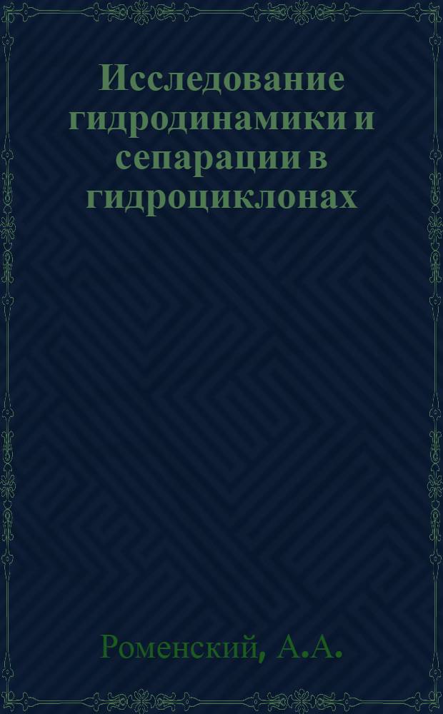 Исследование гидродинамики и сепарации в гидроциклонах : Автореф. дис. на соискание учен. степени канд. техн. наук : (274)
