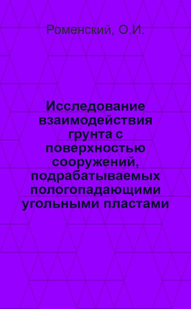 Исследование взаимодействия грунта с поверхностью сооружений, подрабатываемых пологопадающими угольными пластами : (На примере подземных непрерывных трубопроводов Донбасса) : Автореф. дис. на соискание учен. степени канд. техн. наук : (05.841)