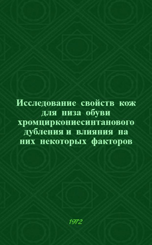 Исследование свойств кож для низа обуви хромциркониесинтанового дубления и влияния на них некоторых факторов : Автореф. дис. на соискание учен. степени канд. техн. наук : (400)