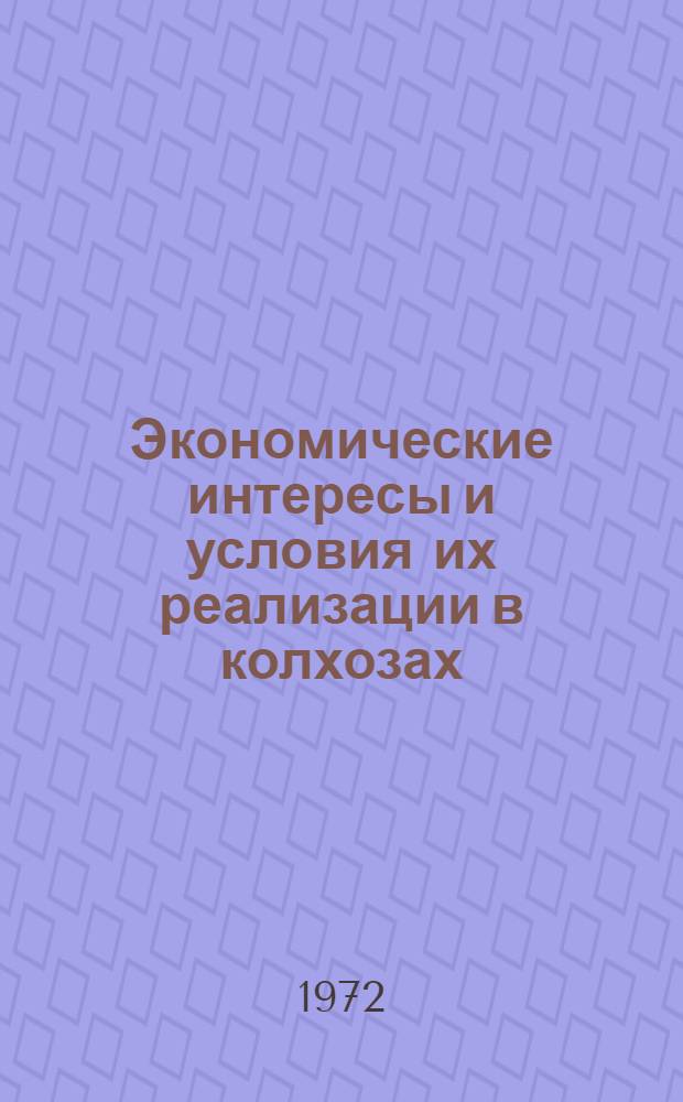 Экономические интересы и условия их реализации в колхозах : Автореф. дис. на соискание учен. степени канд. экон. наук : (590)