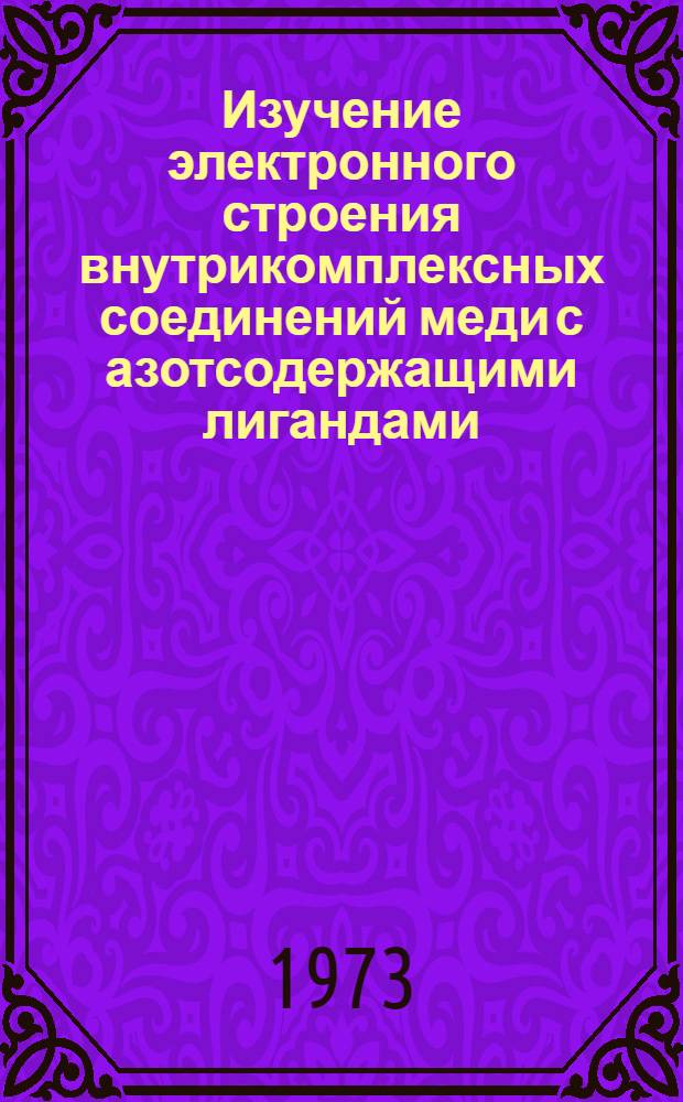 Изучение электронного строения внутрикомплексных соединений меди с азотсодержащими лигандами : Автореф. дис. на соиск. учен. степени канд. физ.-мат. наук : (01.042)