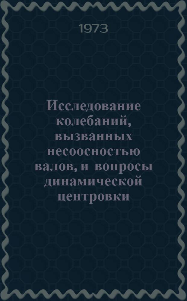 Исследование колебаний, вызванных несоосностью валов, и вопросы динамической центровки : Автореф. дис. на соиск. учен. степени канд. техн. наук : (01.02.02)