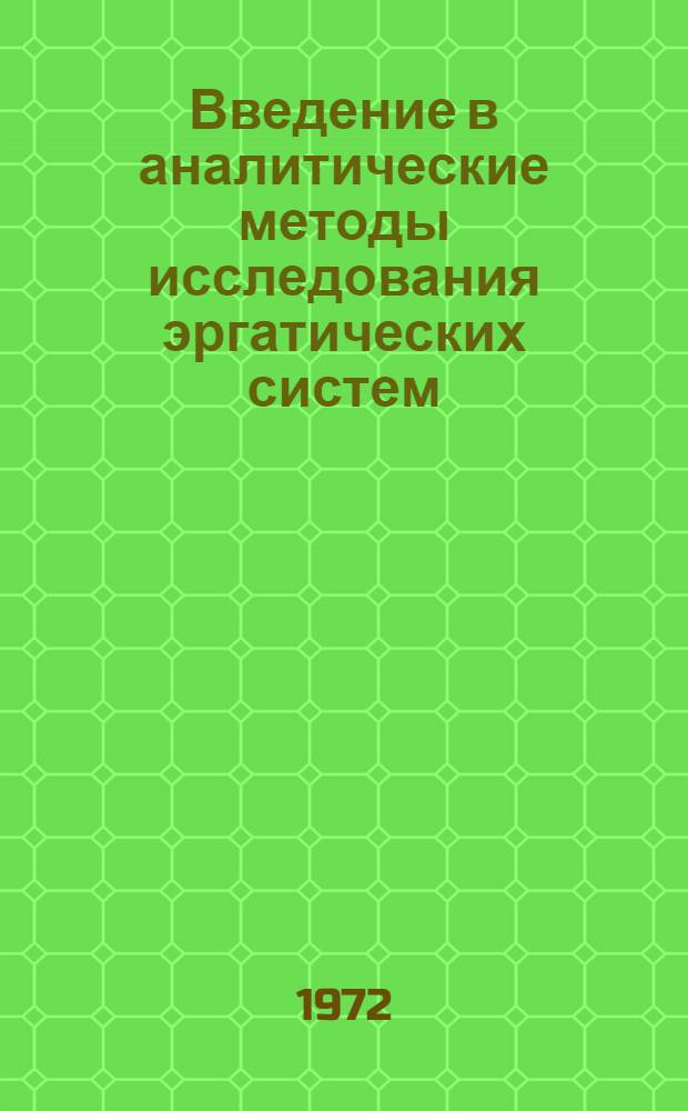 Введение в аналитические методы исследования эргатических систем