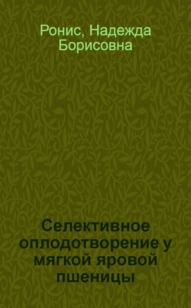 Селективное оплодотворение у мягкой яровой пшеницы : Автореф. дис. на соискание учен. степени канд. биол. наук : (103)