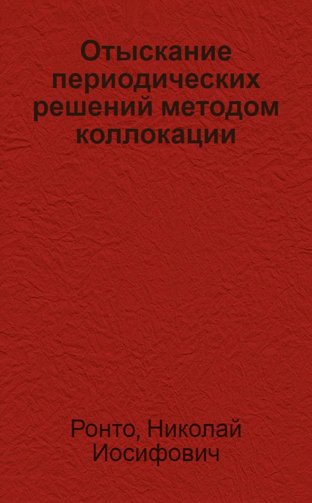 Отыскание периодических решений методом коллокации : Автореф. дис. на соискание учен. степени канд. физ.-мат. наук : (003)