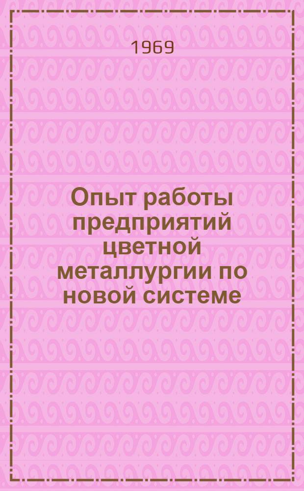 Опыт работы предприятий цветной металлургии по новой системе