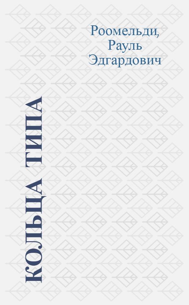 Кольца типа (-1,1) : Автореф. дис. на соиск. учен. степени канд. физ.-мат. наук : (01.01.03)