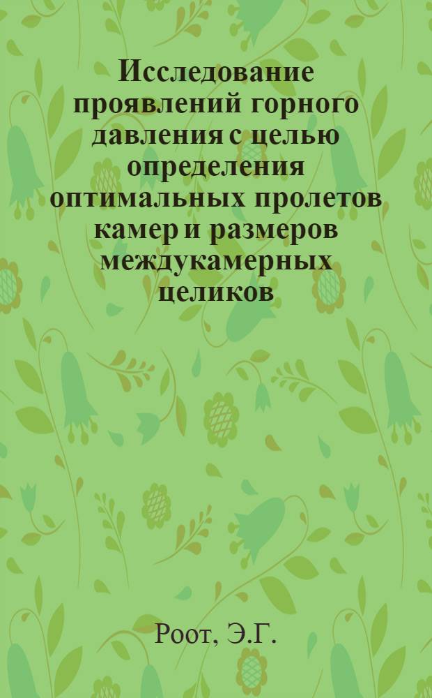 Исследование проявлений горного давления с целью определения оптимальных пролетов камер и размеров междукамерных целиков : (На примере Джездин. рудника) : Автореф. дис. на соискание учен. степени канд. техн. наук : (311)