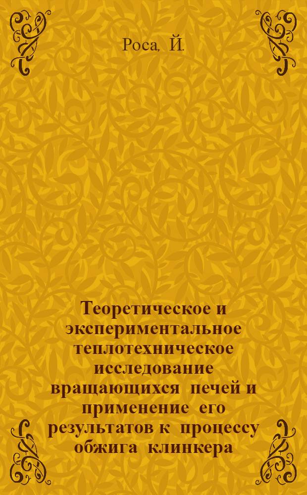 Теоретическое и экспериментальное теплотехническое исследование вращающихся печей и применение его результатов к процессу обжига клинкера