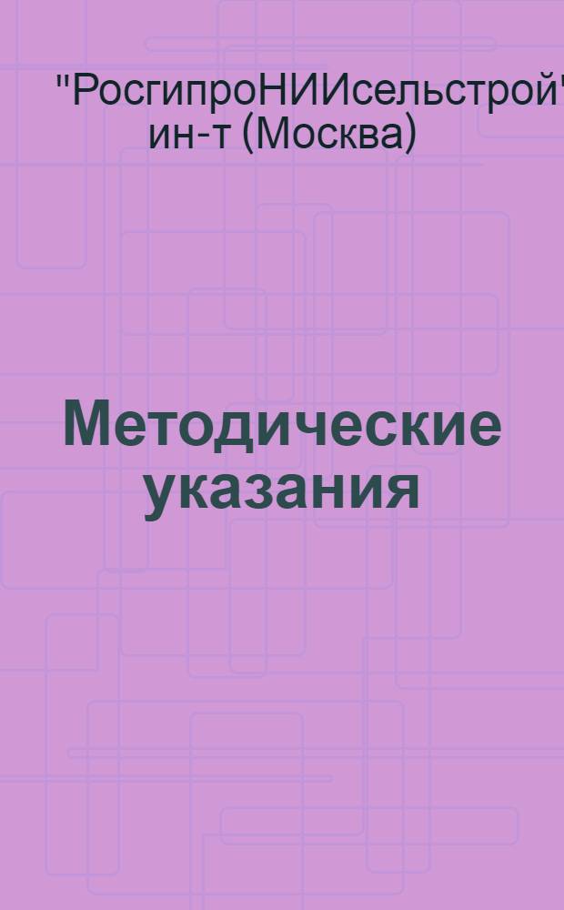 Методические указания