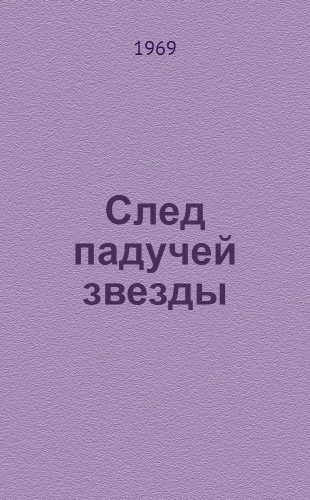 След падучей звезды; Сорок минут: Рассказы / Ил.: Н.П. Горбунов