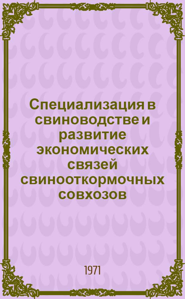 Специализация в свиноводстве и развитие экономических связей свинооткормочных совхозов : (На примере хоз-в Моск. обл.) : Автореф. дис. на соискание учен. степени канд. экон. наук : (594)